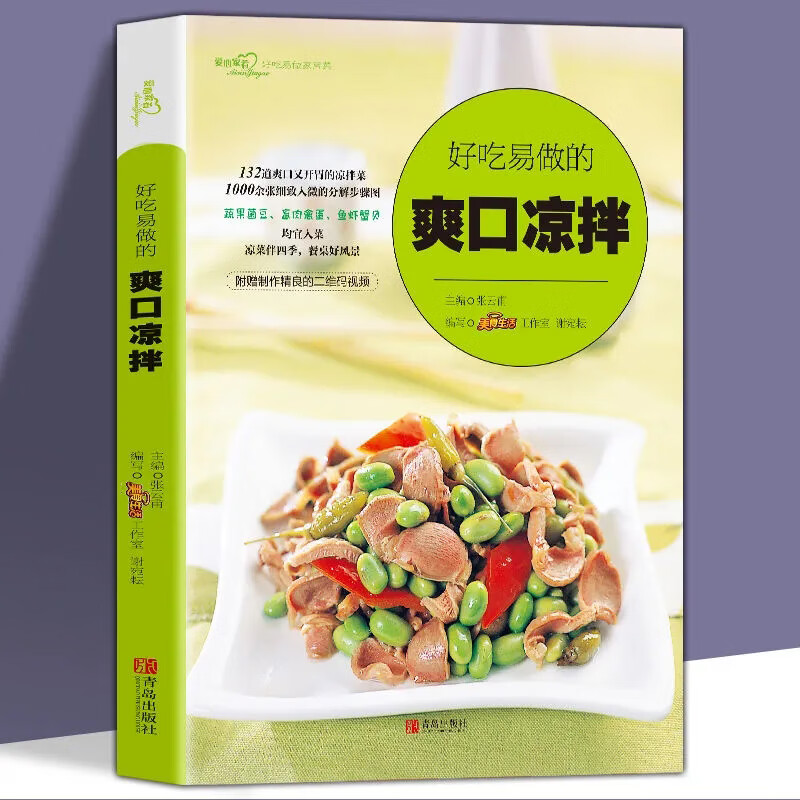爽口凉拌(爱心家肴系列)凉拌菜书籍菜谱大全 家庭凉拌菜的书籍 凉菜