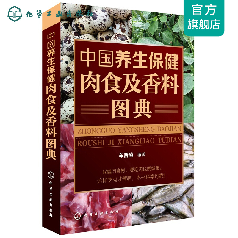 中国养生保健肉食及香料图典