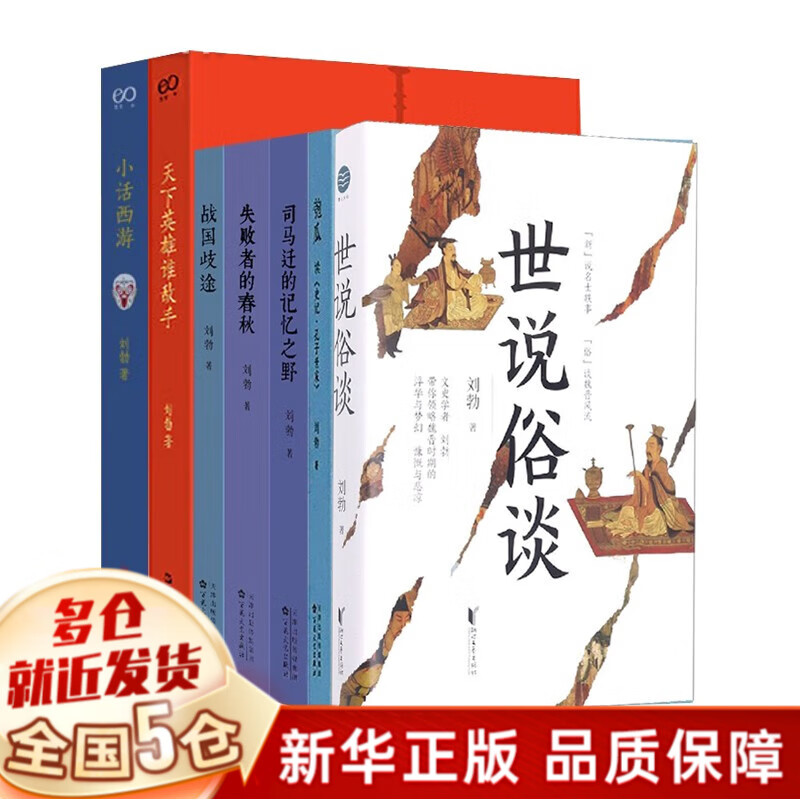 刘勃作品集全套7册：历史四部曲（司马迁的记忆之野+失败者的春秋+战国歧途+匏瓜：读史记·孔子世家）+小话西游+天下英雄谁敌手+世说俗谈 7册使用感如何?