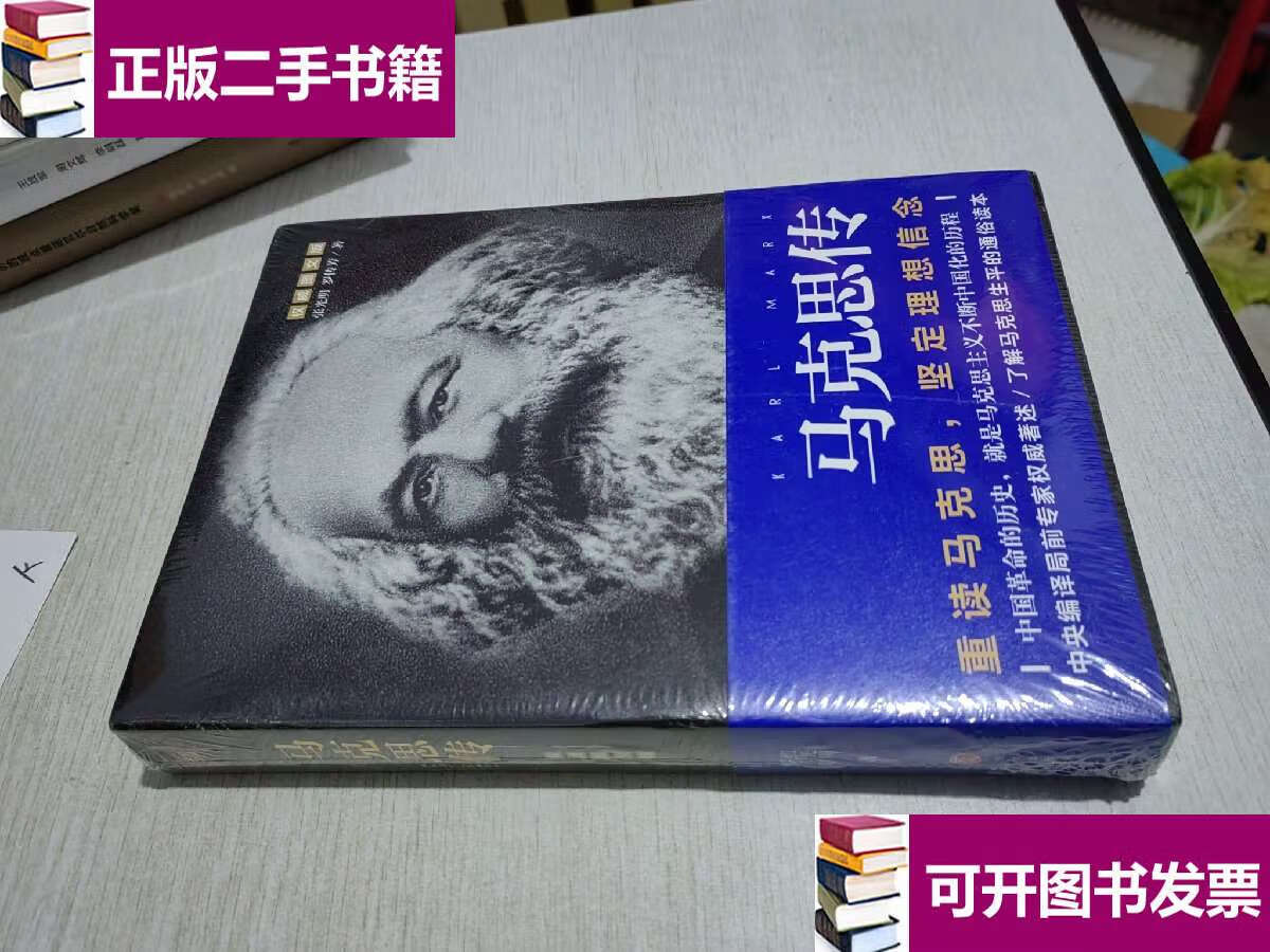 【二手9成新】马克思传(图文版) /张光明罗传芳 天地