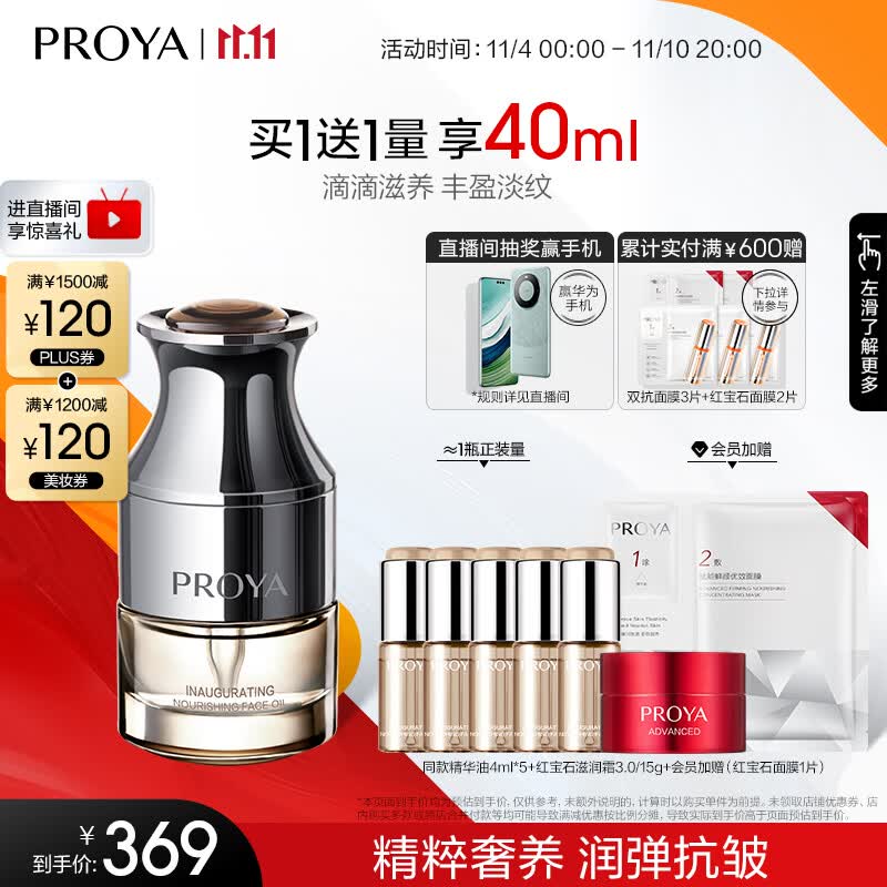 珀莱雅（PROYA）启时集致能量精华油滋养淡纹饱满弹润紧致护肤油20ml礼物送女友怎么看?