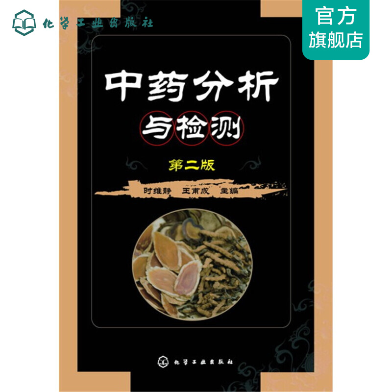 中药分析与检测(时维静)(第二版)