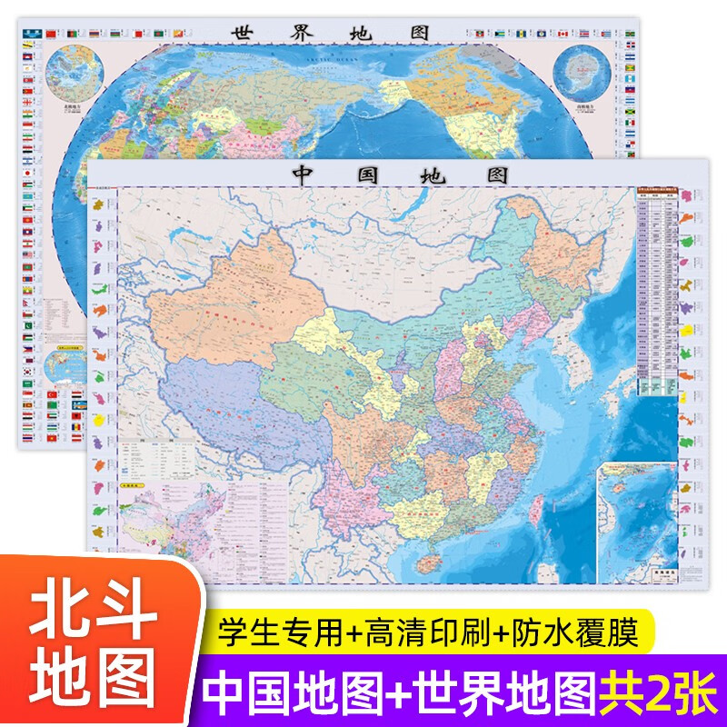高清2张AR版 北斗地图学生专用 中国地