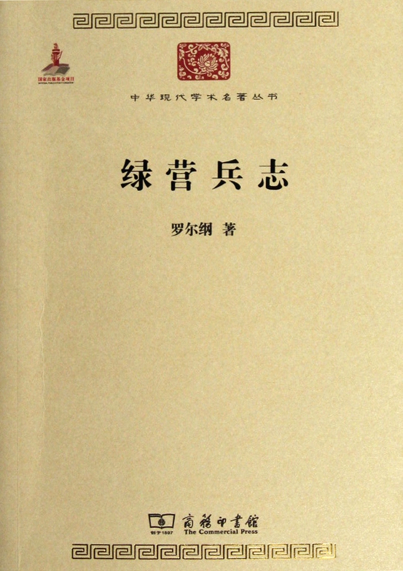 绿营兵志/中华现代学术名著丛书