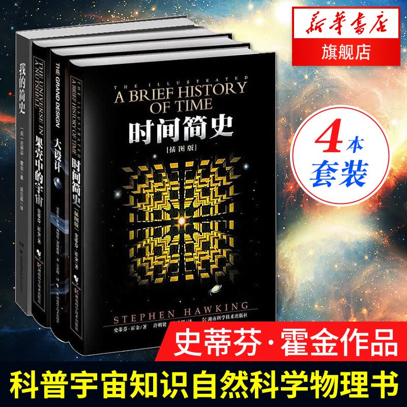 史蒂芬霍金 时间简史（插图版）+大设计+果壳中的宇宙+我的简史 霍金著 科普读物【新华书店正版书籍】