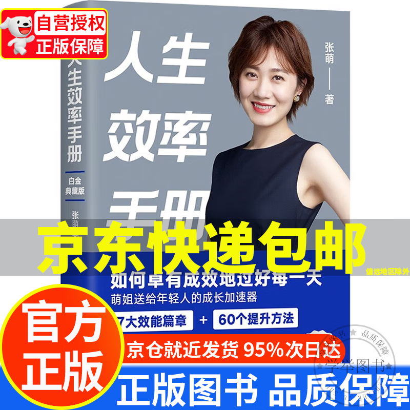 【京东配送正版】人生效率手册 时间管理专家张萌带你拒绝无效内卷