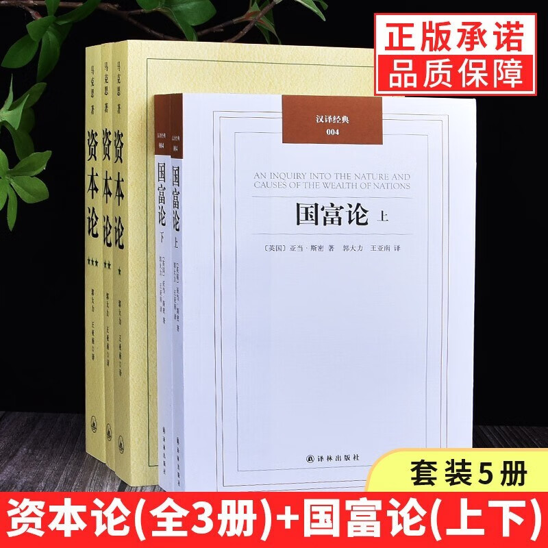 正版 资本论马克思全集原版全三册无删减中文版毛泽东读的版本 马克思主义哲学基本原理概论经典著作选读宗教哲学知识读物人民出版社 资本论+国富论【5册】