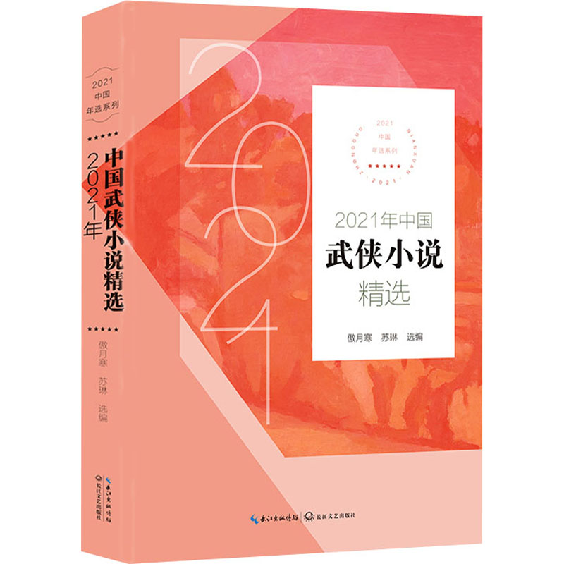 2021年中国武侠小说精选 傲月寒,苏琳 编 书籍