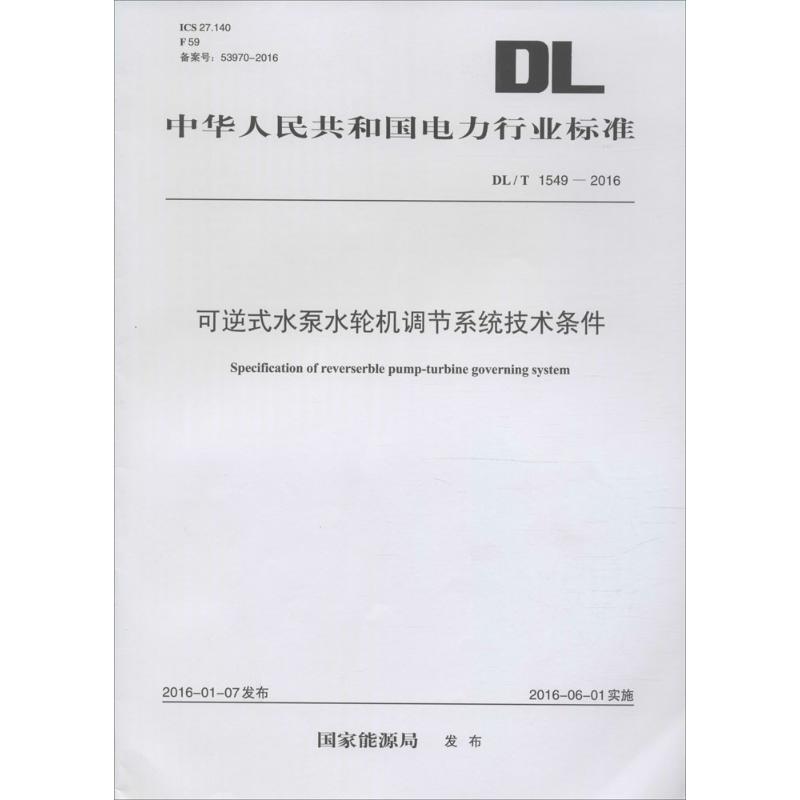 可逆式水泵水轮机调节系统技术条件 国家能源局 发布 书籍