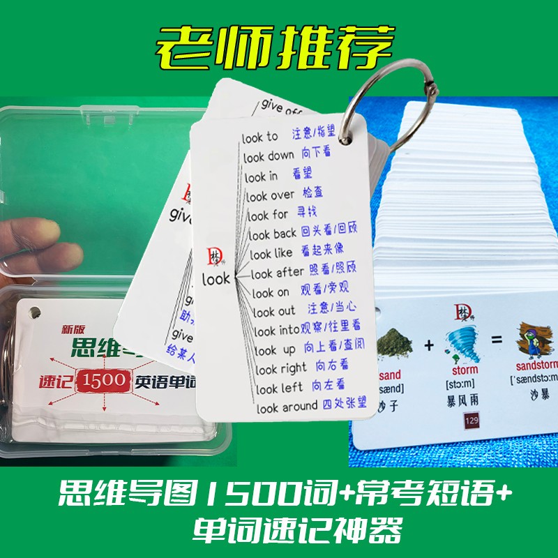 小学初中英语单词卡片思维导图速记小学初中1500英语单词速记背神器123456年级趣味记单词闪卡 老师推荐：1500词+短语+复合词