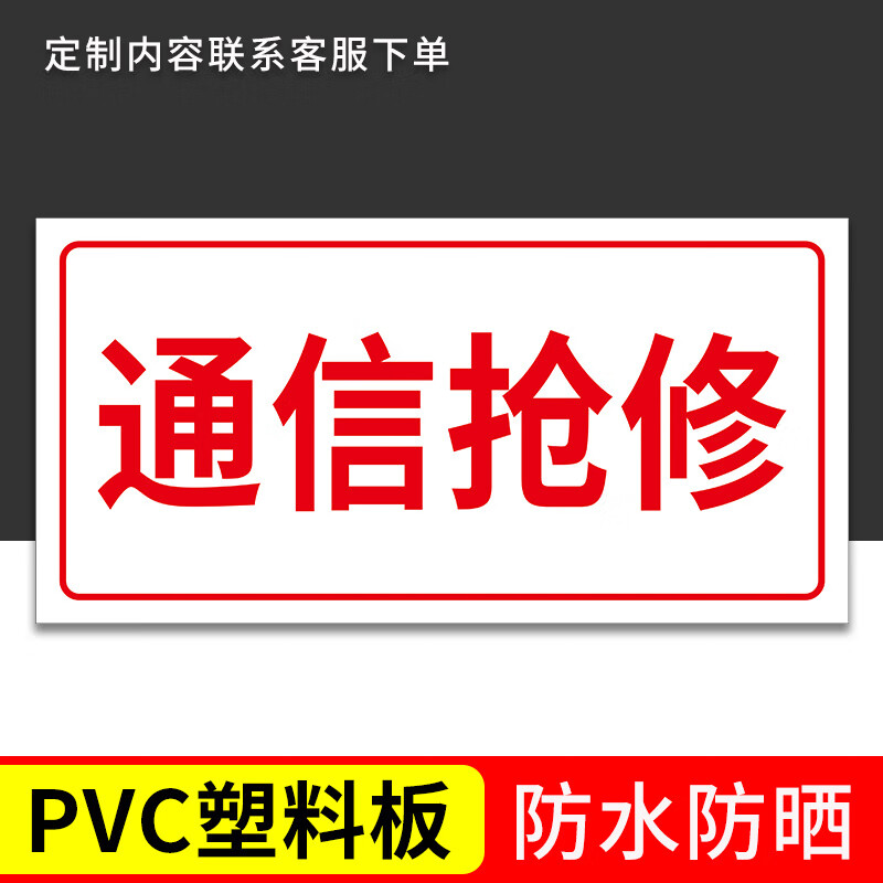 高墟通信抢修标识牌中国移动联通电信网络抢修车用国家电网供电抢修南