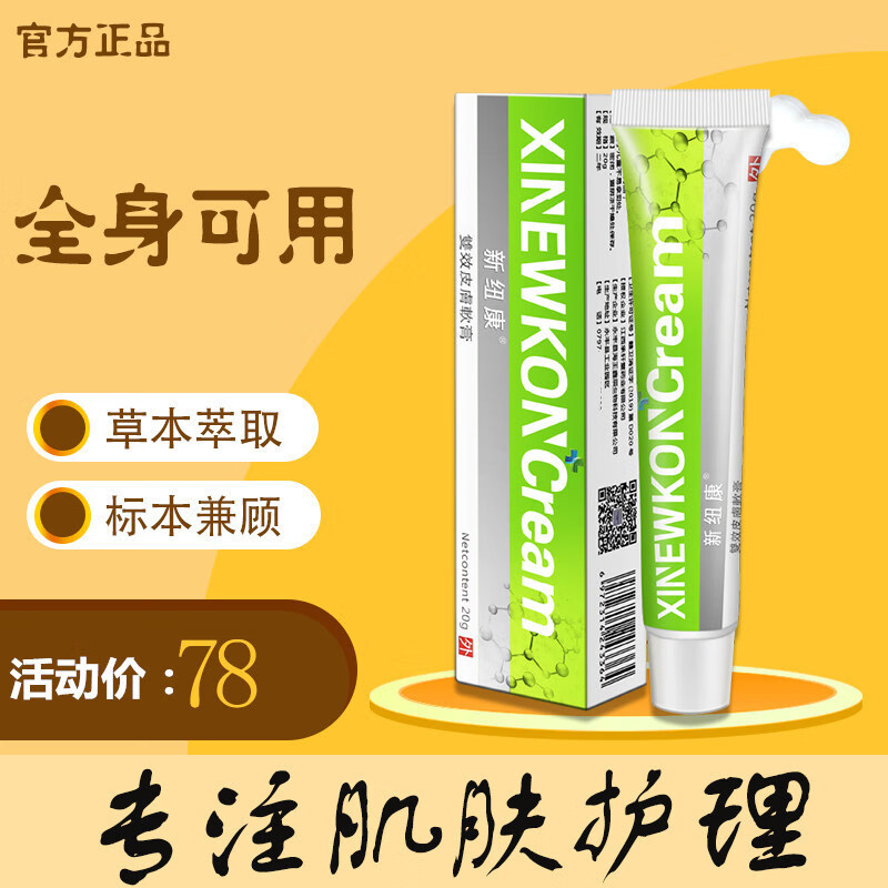 【医院同款】新纽康非盐酸氯环利嗪软膏非冰黄肤乐软膏30g非百部酊