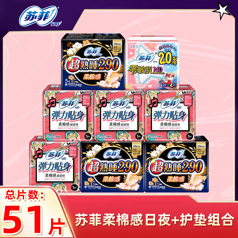 苏菲卫生巾日夜组合47片姨妈巾【日用20片+夜用7片+送20片护垫】
