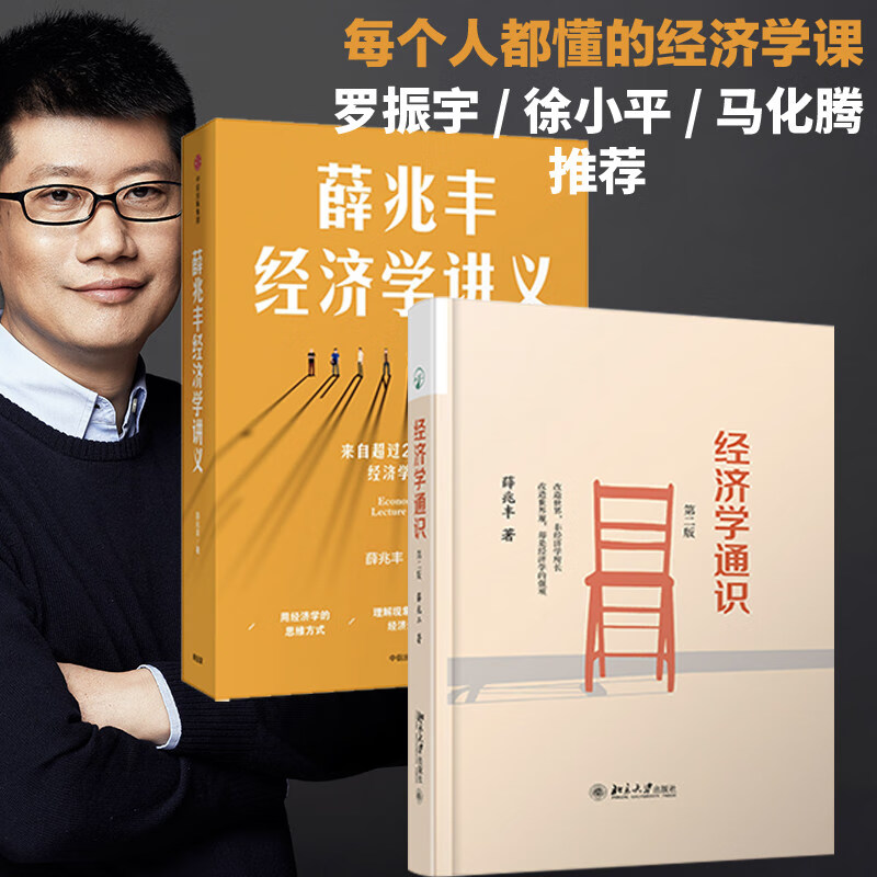 【套装2册】薛兆丰经济学讲义+经济学通识