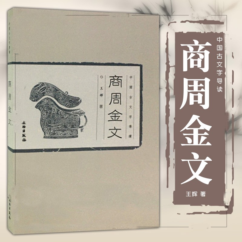 商周金文（中国古文字导读）   王辉 著   文物出版社
