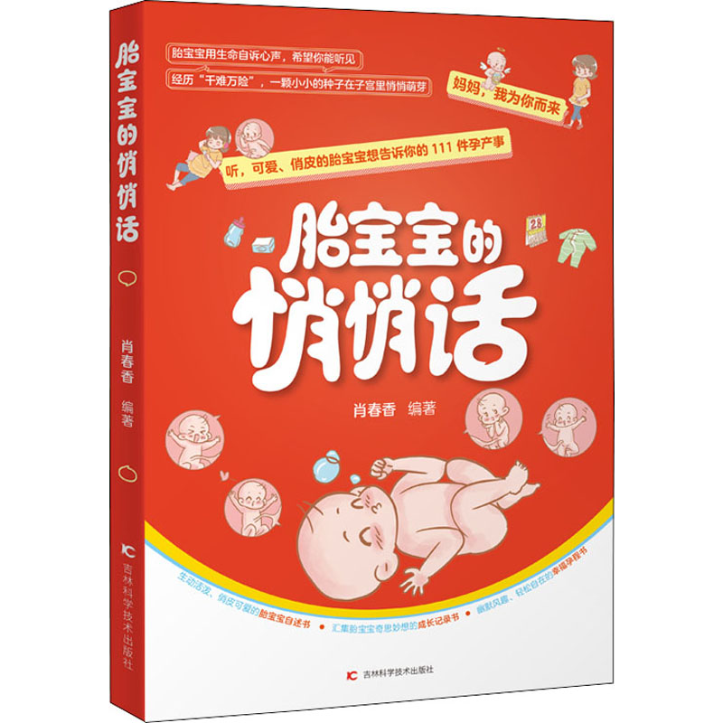 胎宝宝的悄悄话 肖春香 编 书籍