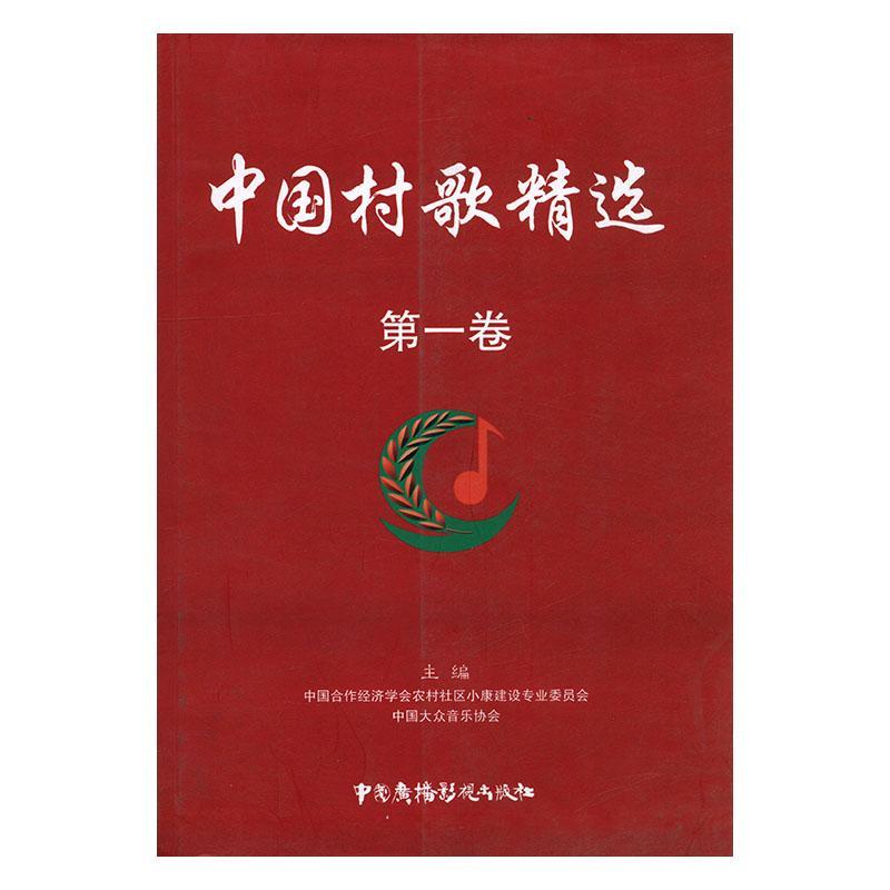 包邮：中国村歌100 心理学  图书