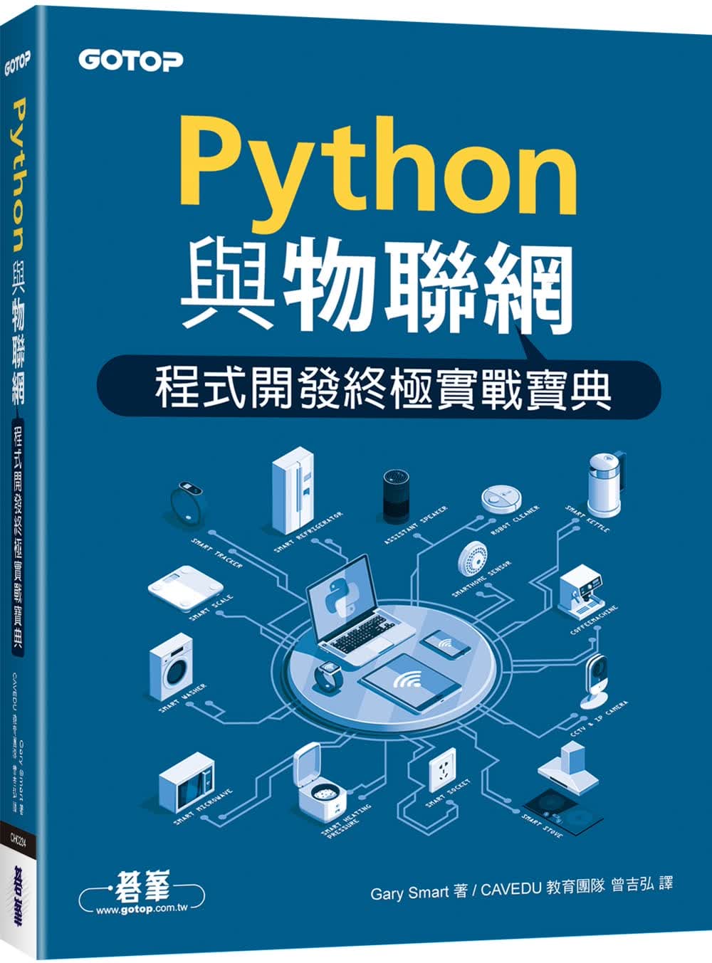 预售 曾吉弘 Python与物联网程序开发实战宝典 碁峰