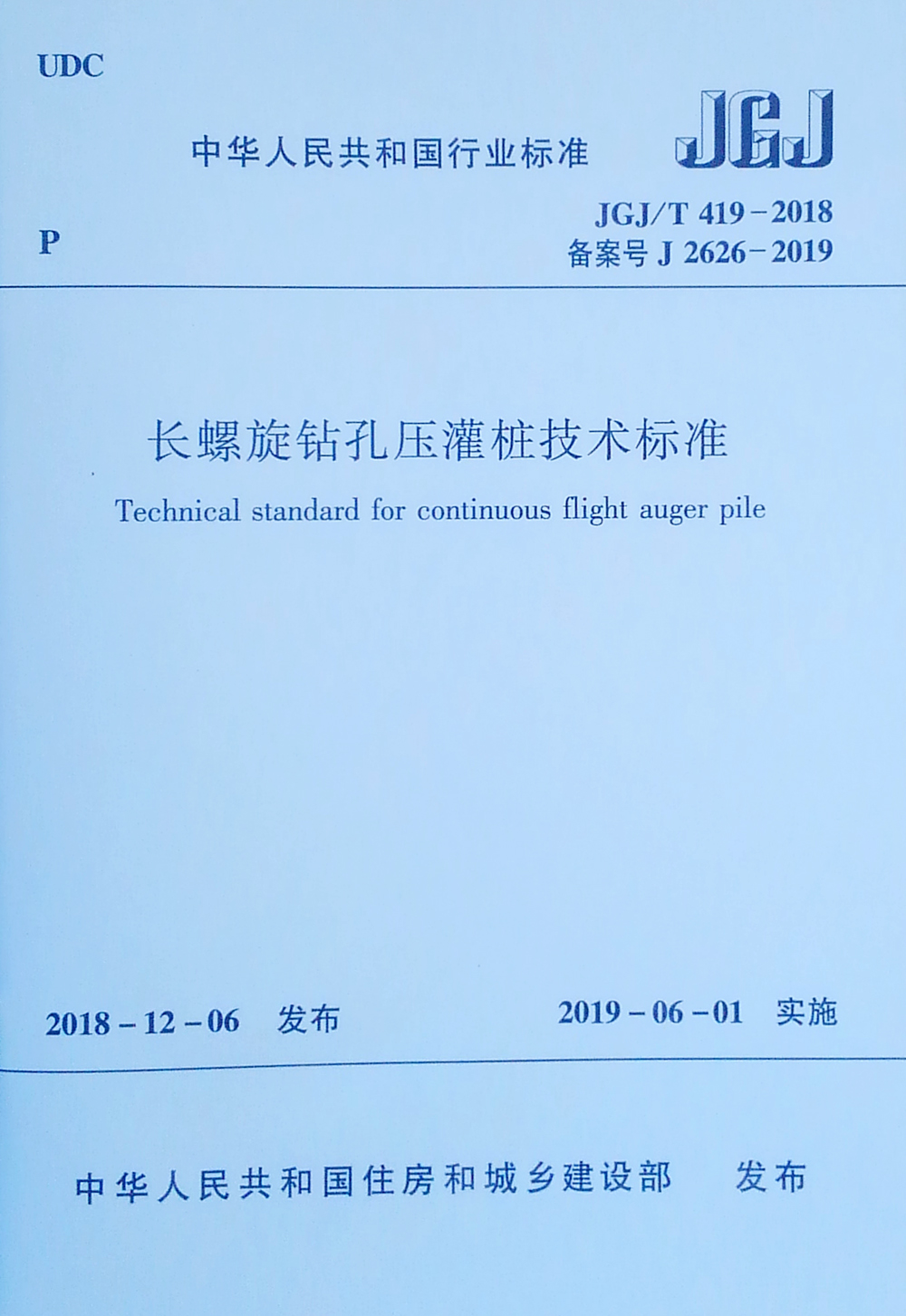长螺旋钻孔压灌桩技术标准 JGJ/T 419-2018