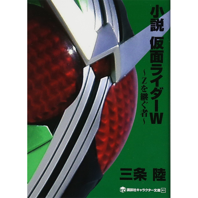 小说 假面骑士W 日文原版 小説 仮面ライダーW Zを継ぐ者 三条陆 石森章太郎 原装进口正版文库文学书籍