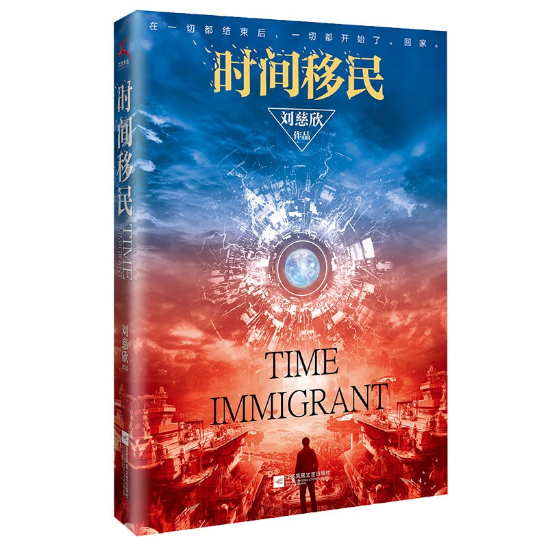 时间移民（新版）（《三体》作者刘慈欣“中国好书”获奖作品全新