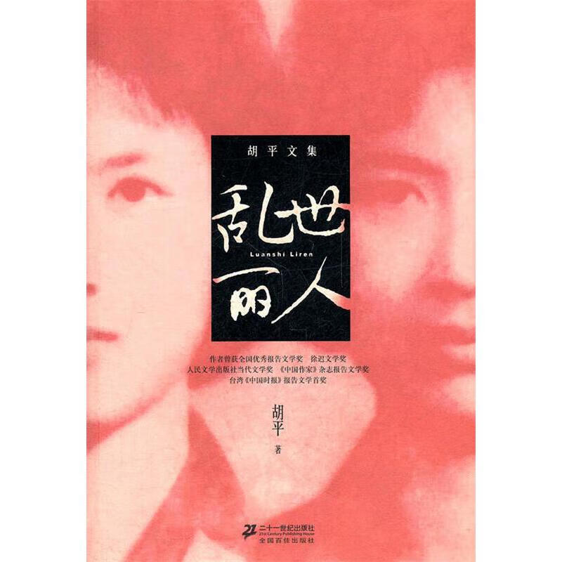 乱世丽人-胡平文集 胡平 二十一世纪 9787539168937