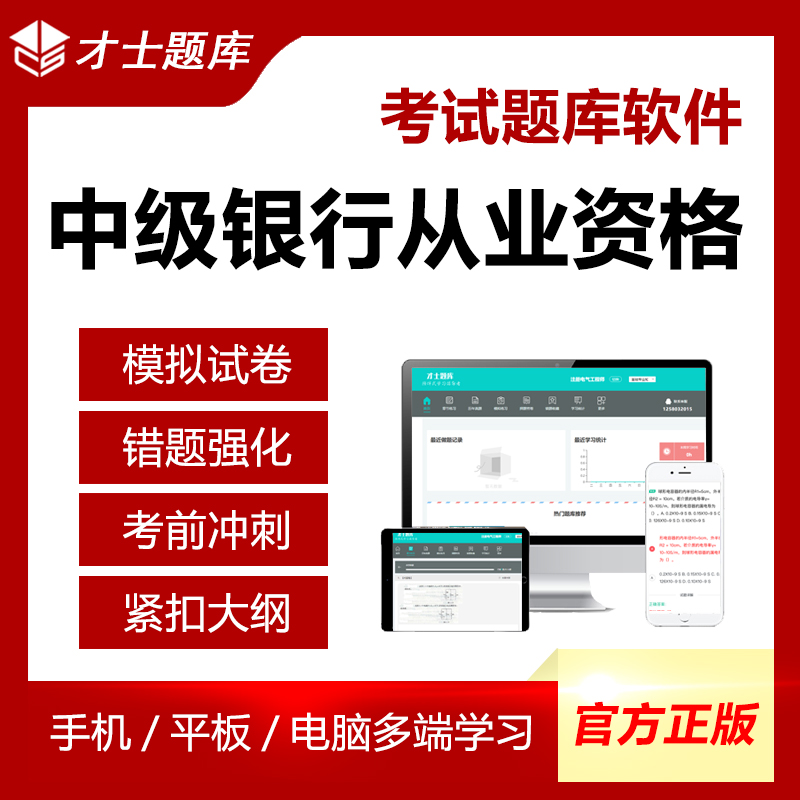 才士2023中级银行从业资格考试资料理财管理贷款法规历年真题题库 才士题库考试软件课件试题新版csw 银行从业 银行业法律法规与综合能力