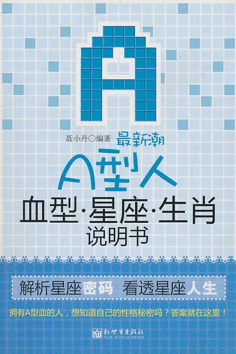 新潮A型人血型星座生肖说明书 9787510409615【可开发票】
