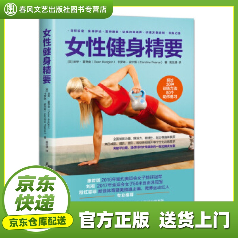 【正版图书 京东配送】女性健身精要 [英]迪安,霍奇金（DeanHodgkin）,卡罗琳·,皮尔斯（