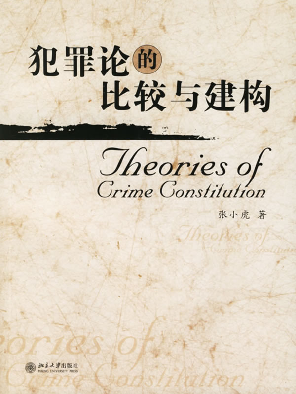 犯罪论的比较与建构 张小虎 北京大学出版社【正版图书】