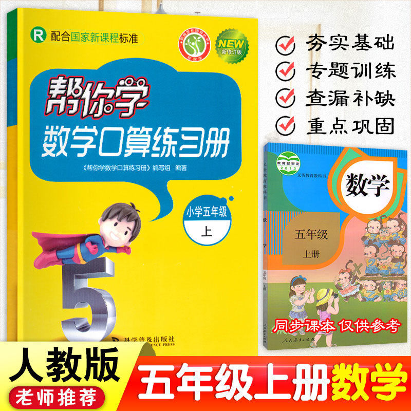 帮你学数学口算练习册1-2-3-4-5-6年级上下册口算题卡北京版人教 五年级上册 口算练习（人教版）