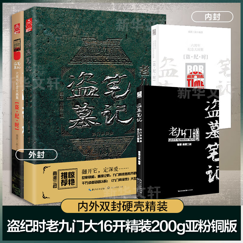 盗墓笔记盗纪时&老九门(全2册)