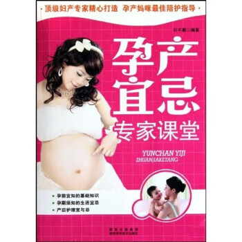 孕产宜忌专家课堂 轩宇鹏 著【正版】
