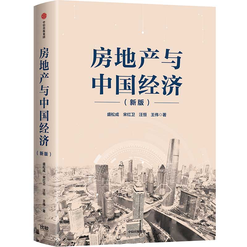 房地产与中国经济（新版）