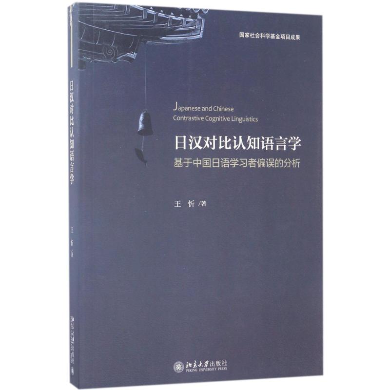 日汉对比认知语言学 王忻 书籍