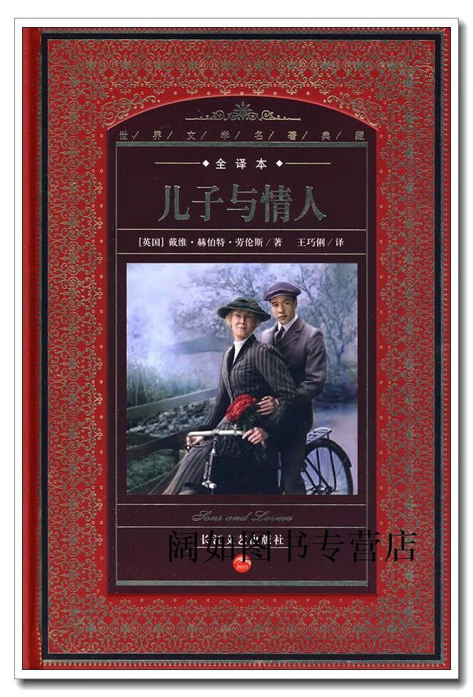 儿子与情人(全译本),(英国)戴维·赫伯特·劳伦斯|译者 王巧俐,长江
