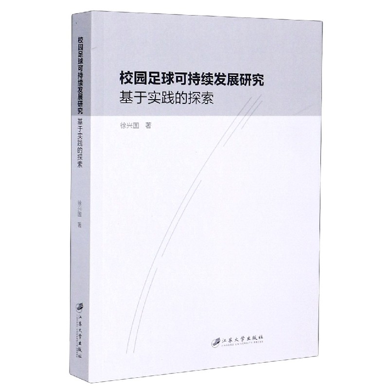 校园足球可持续发展研究(基于实践的探索)