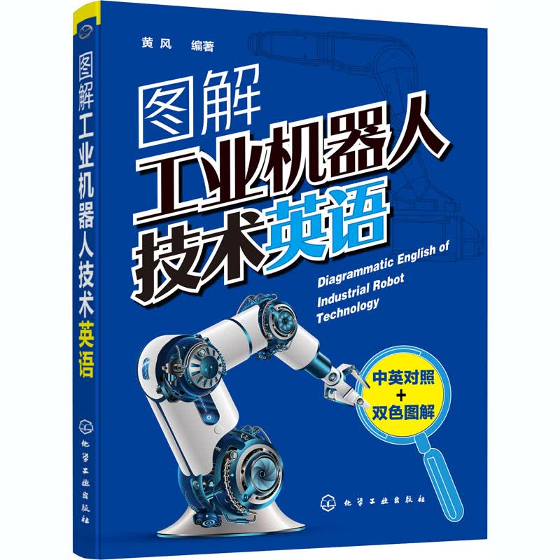 图解工业机器人技术英语 黄风 编 书籍
