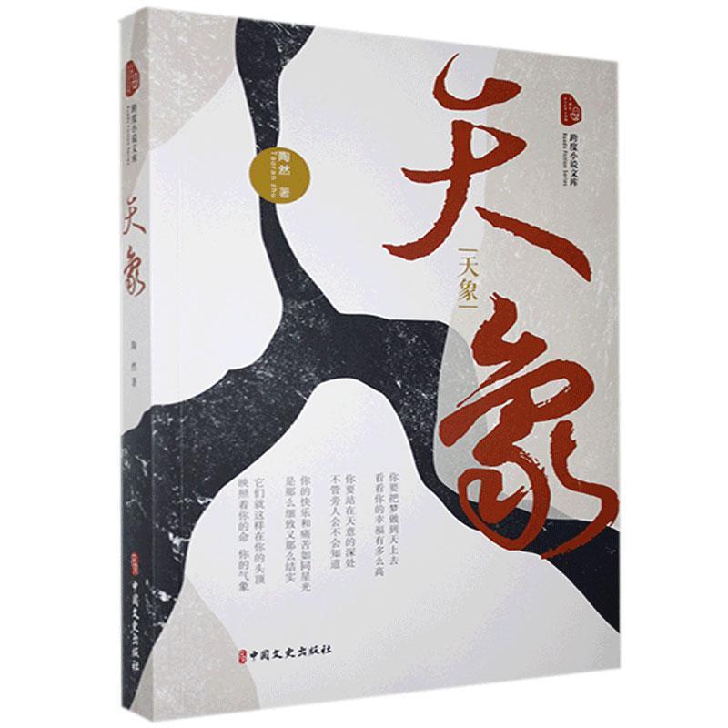 天象/陶然/中国文史出版社/9787520523943/小说/书籍