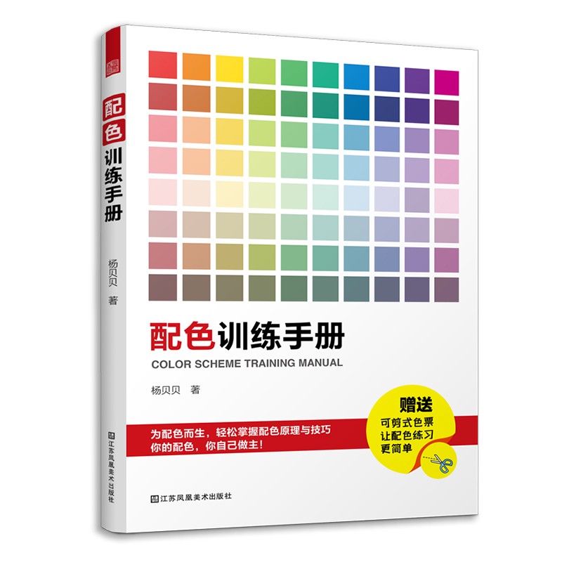 配色训练手册（国内首本配色练习手册 系统化的专业训练 助你迅速提升配色力！）
