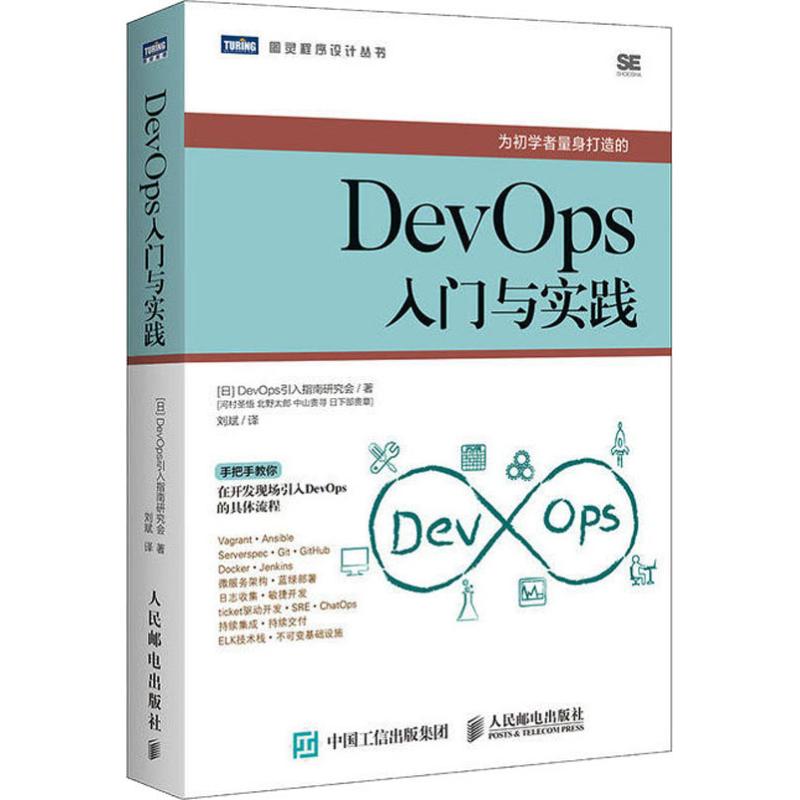DevOps入门与实践