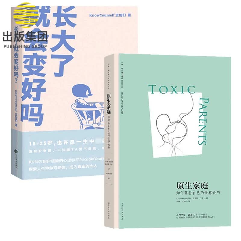 原生家庭&长大了就会变好吗 共2册