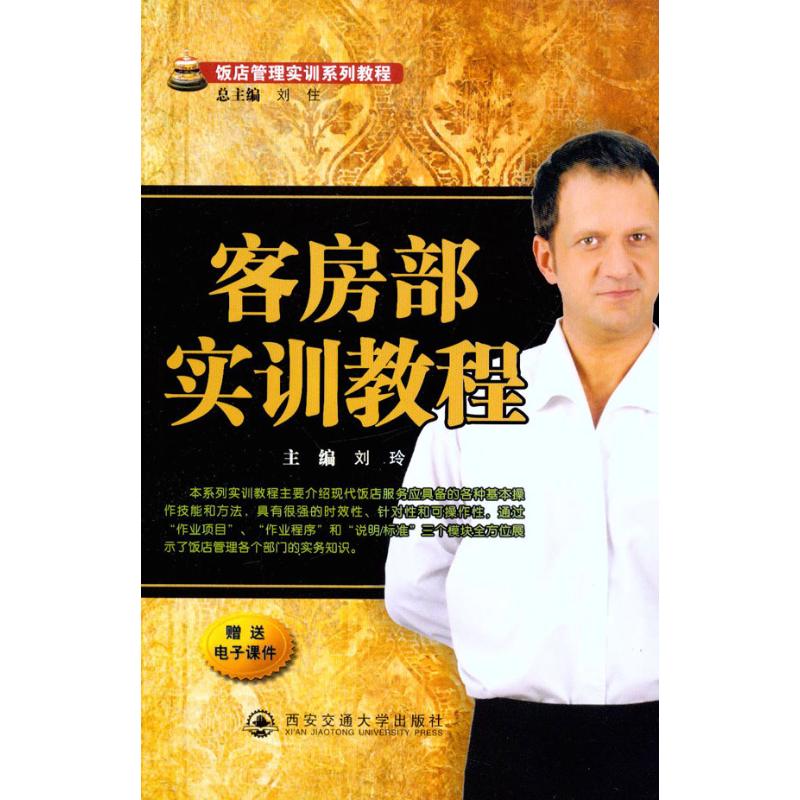 客房部实训教程 刘玲 主编 书籍