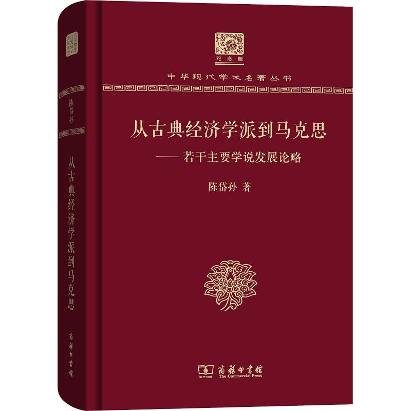 从古典经济学派到马克思——若干主要学说发展论略
