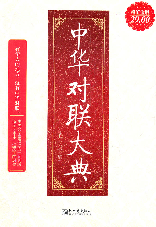 中华对联大典（金版）【正版速发】