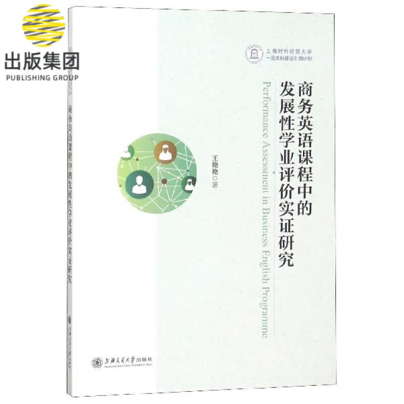 商务英语课程中的发展性学业评价实证研究