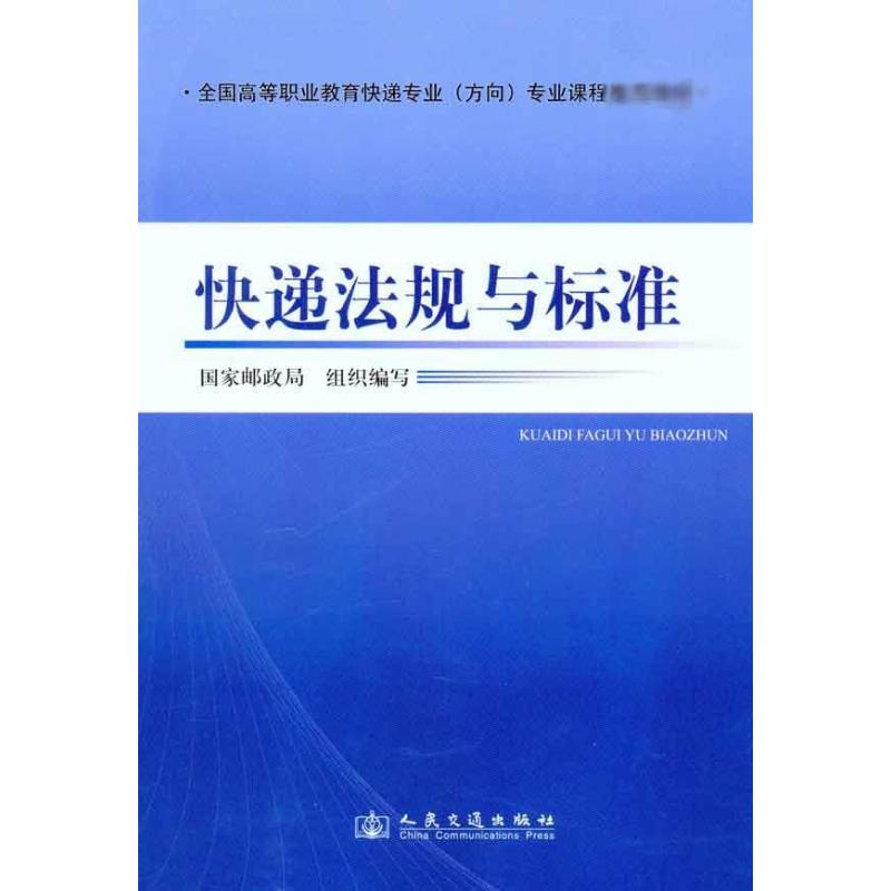 快递法规与标准 陈兴东；国家邮政局 书籍