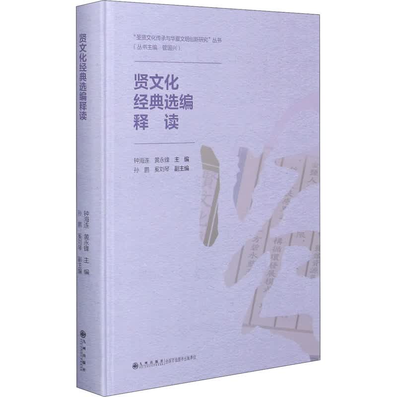 贤文化经典选编释读
