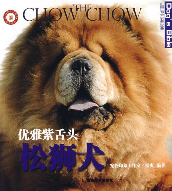 包邮：松狮犬(优雅紫舌头)/名犬驯养宝典 家居 犬驯养松狮犬 图书