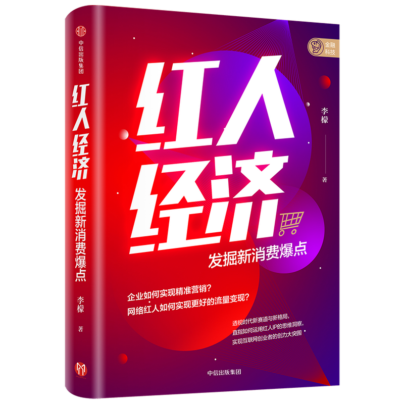 红人经济 发掘新消费爆点 ? 天下秀创始
